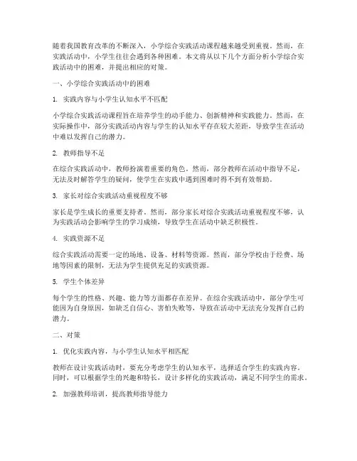 小学综合实践活动困难