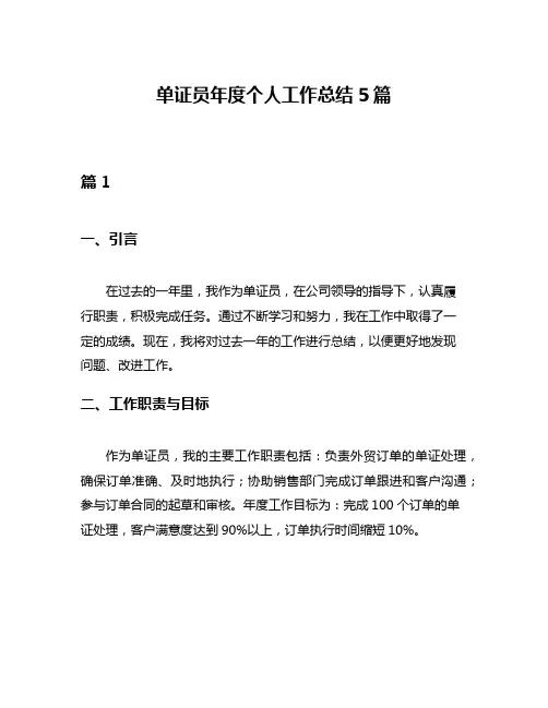 单证员年度个人工作总结5篇