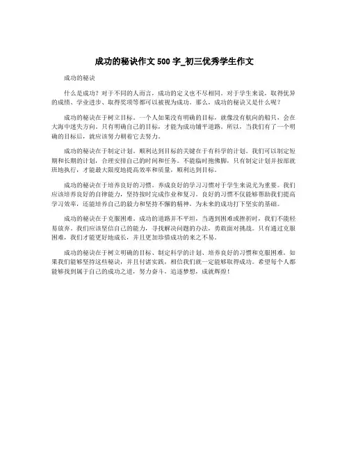 成功的秘诀作文500字_初三优秀学生作文