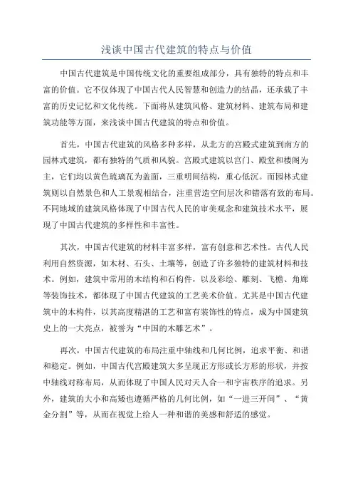 浅谈中国古代建筑的特点与价值