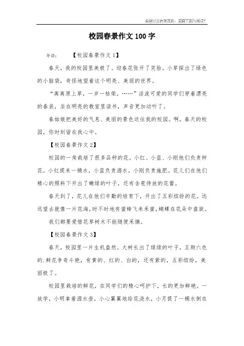 校园春景作文100字
