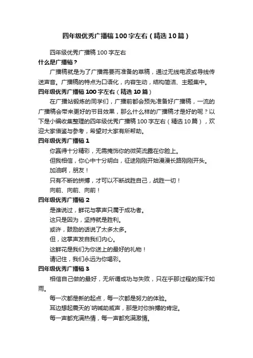 四年级优秀广播稿100字左右（精选10篇）