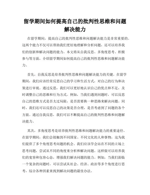 留学期间如何提高自己的批判性思维和问题解决能力