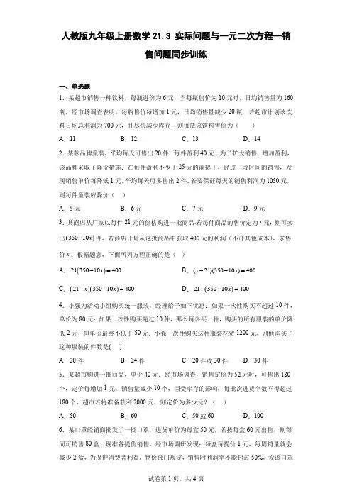 人教版九年级上册数学实际问题与一元二次方程—销售问题专题训练(含答案)