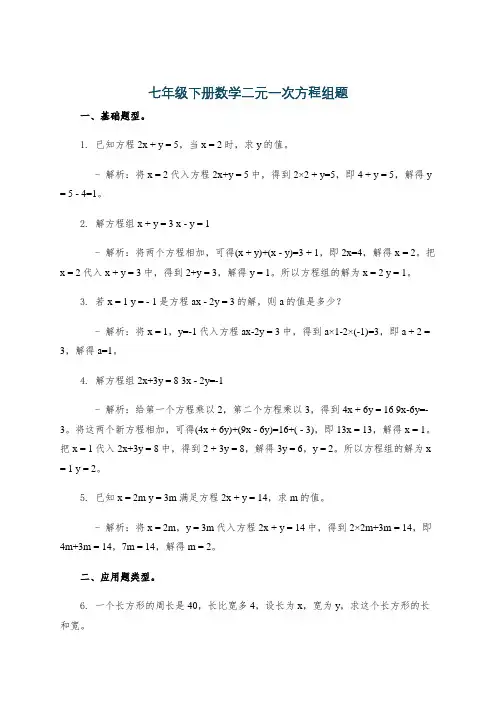 七年级下册数学二元一次方程组题