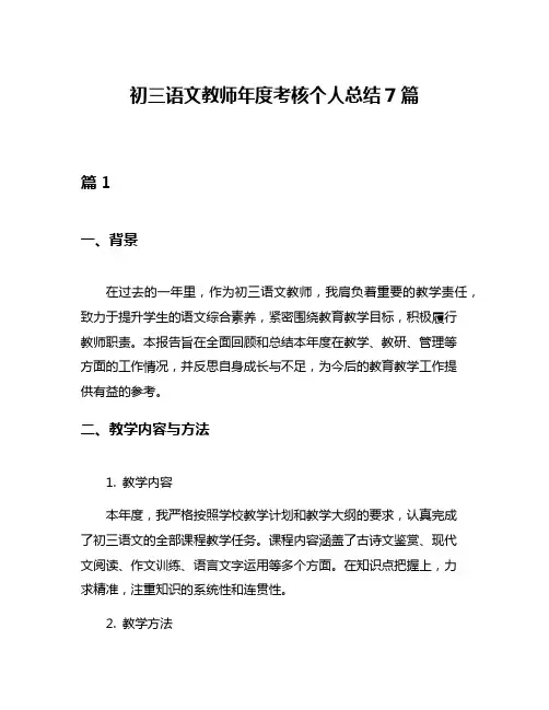 初三语文教师年度考核个人总结7篇