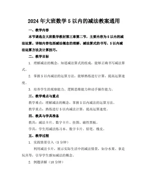 2024年大班数学5以内的减法教案通用