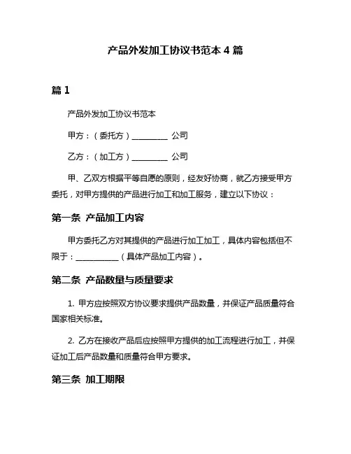 产品外发加工协议书范本4篇
