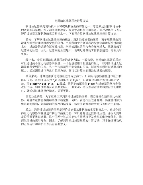 润滑油过滤器压差计算方法