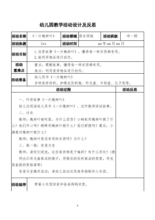 幼儿园主题式活动教案《一片槐树叶》