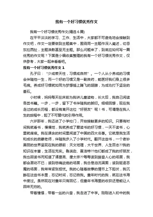 我有一个好习惯优秀作文（精选6篇）