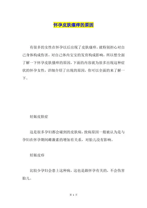 怀孕皮肤瘙痒的原因