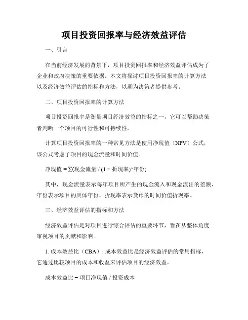 项目投资回报率与经济效益评估