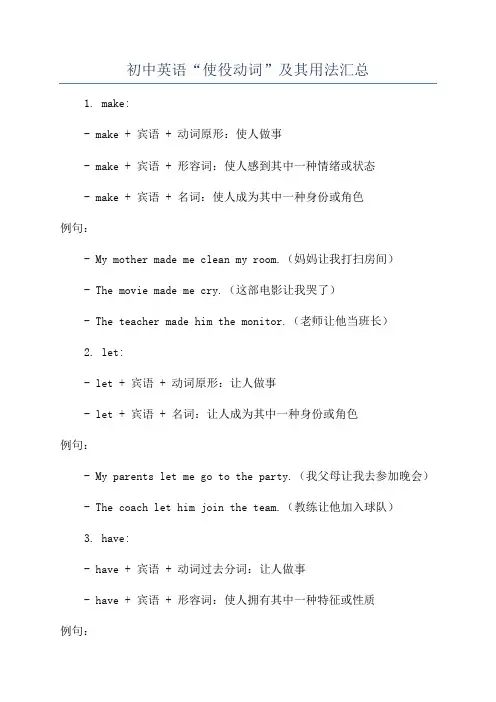 初中英语“使役动词”及其用法汇总