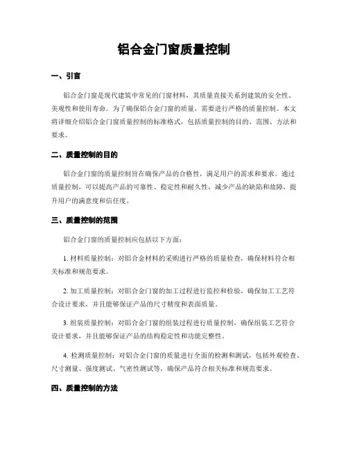 铝合金门窗质量控制