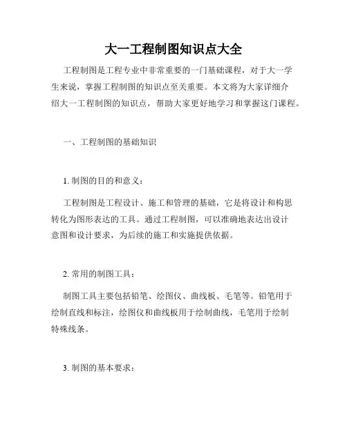 大一工程制图知识点大全