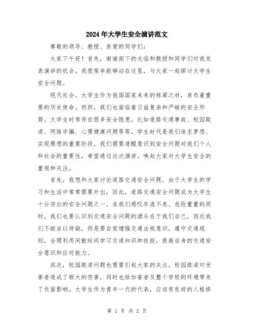 2024年大学生安全演讲范文