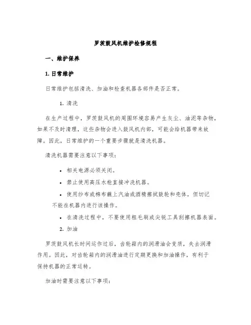 罗茨鼓风机维护检修规程