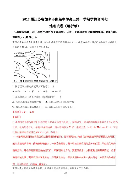 2018届江苏省如皋市搬经中学高三第一学期学情调研七地理试卷(解析版) (1)