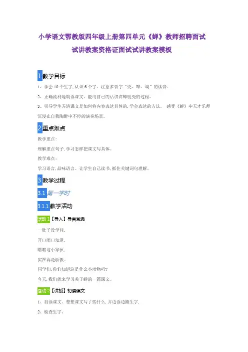 小学语文鄂教版四年级上册第四单元《蝉》教师招聘面试试讲教案资格证面试试讲教案模板