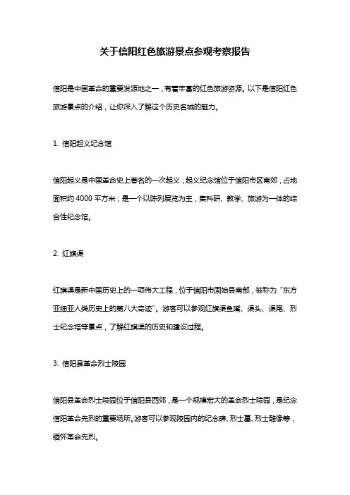 关于信阳红色旅游景点参观考察报告