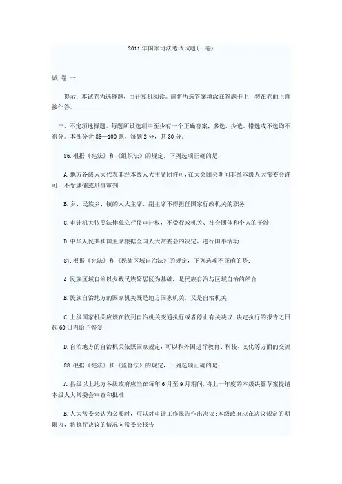 2011年国家司法考试真题(卷一)