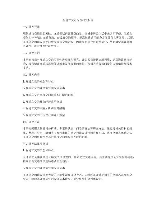 互通立交可行性研究报告
