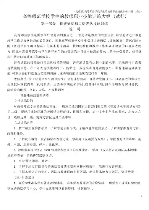 (完整版)高等师范学校学生的教师职业技能训练大纲(试行)
