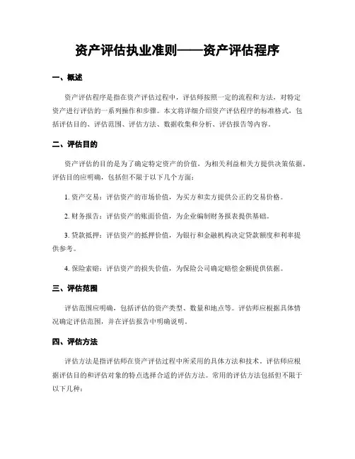 资产评估执业准则——资产评估程序