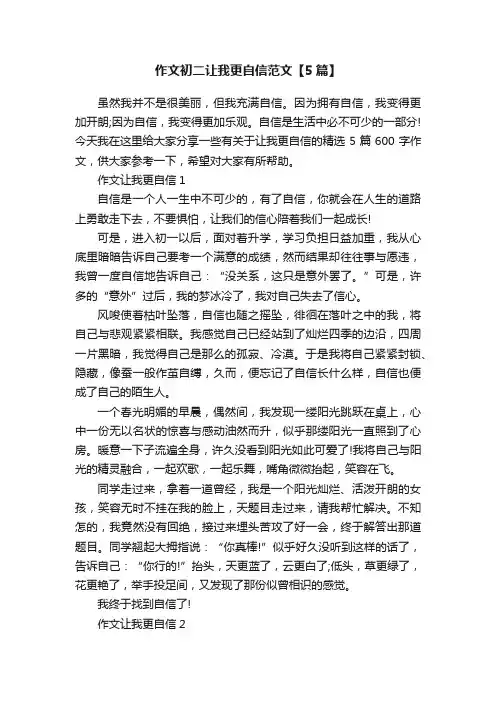 作文初二让我更自信范文【5篇】