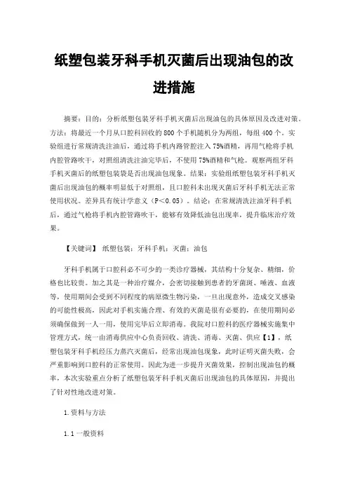 纸塑包装牙科手机灭菌后出现油包的改进措施