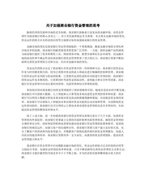 关于加强商业银行资金管理的思考