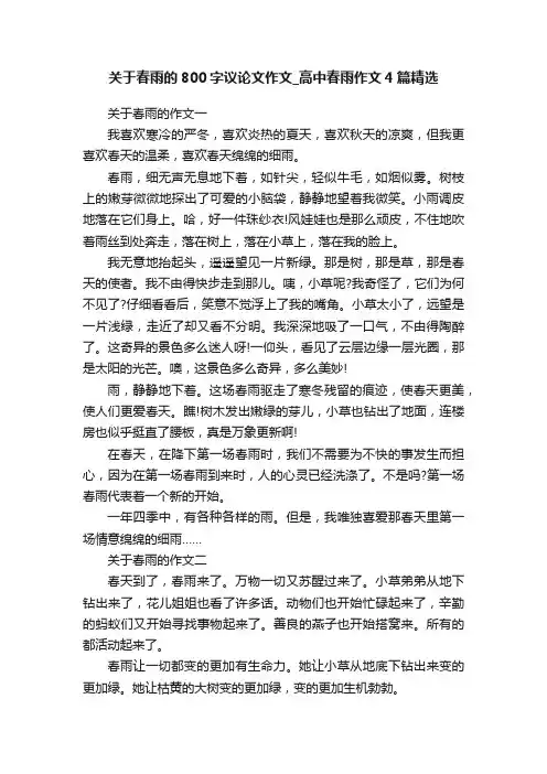 关于春雨的800字议论文作文_高中春雨作文4篇精选