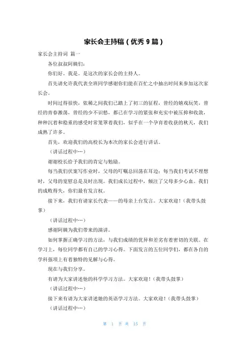 家长会主持稿(优秀9篇)