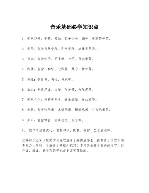 音乐基础必学知识点