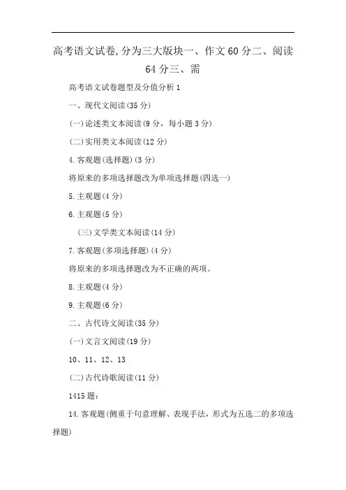 高考语文试卷,分为三大版块一、作文60分二、阅读64分三、需