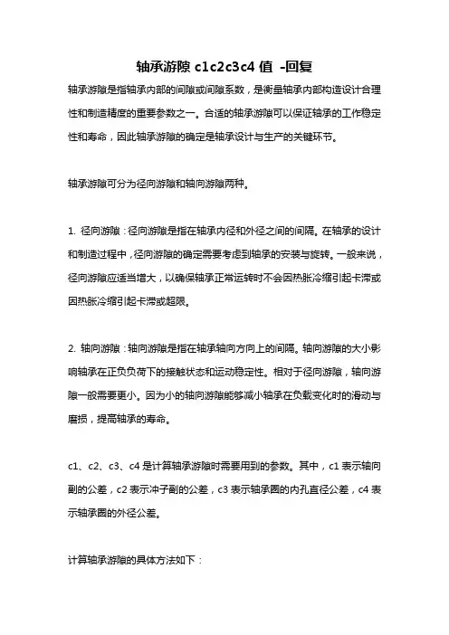 轴承游隙c1c2c3c4值 -回复