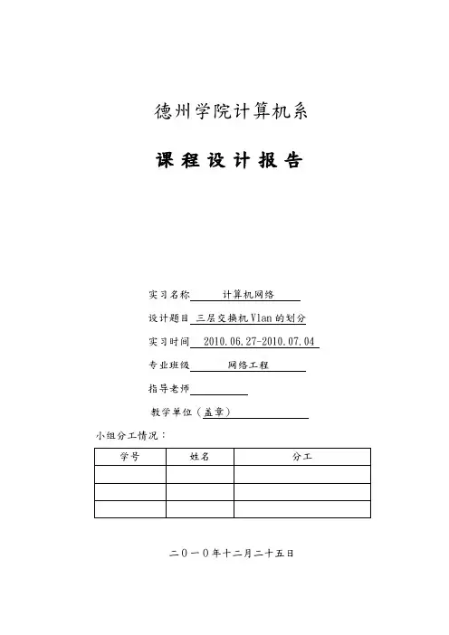 三层交换机Vlan的划分课程报告