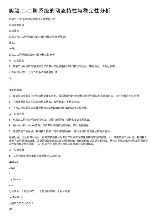 实验二-二阶系统的动态特性与稳定性分析