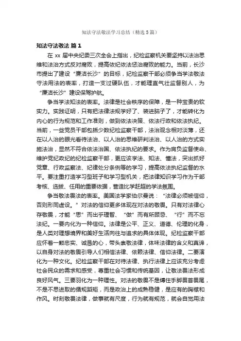 知法守法敬法学习总结（精选5篇）
