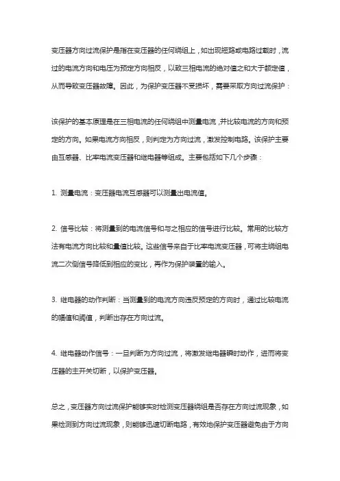变压器方向过流保护原理