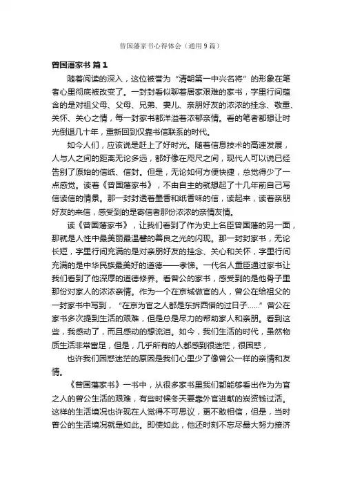 曾国藩家书心得体会（通用9篇）