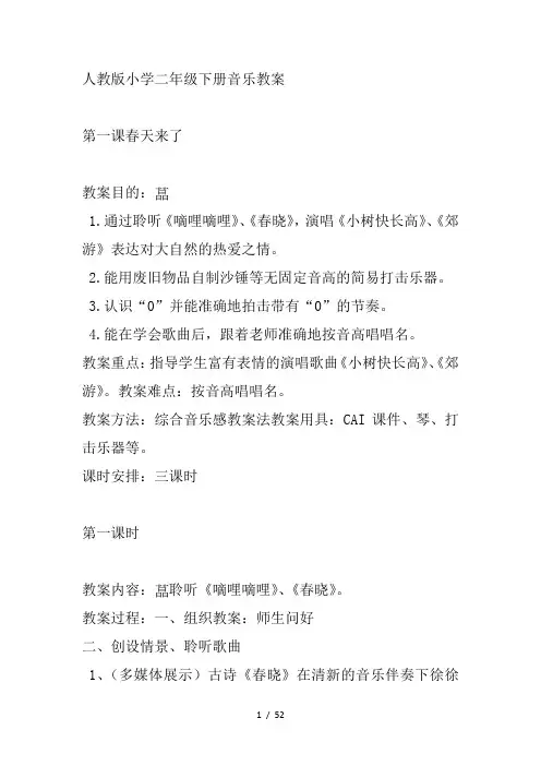 小学音乐二级下册全册教案(人教版)