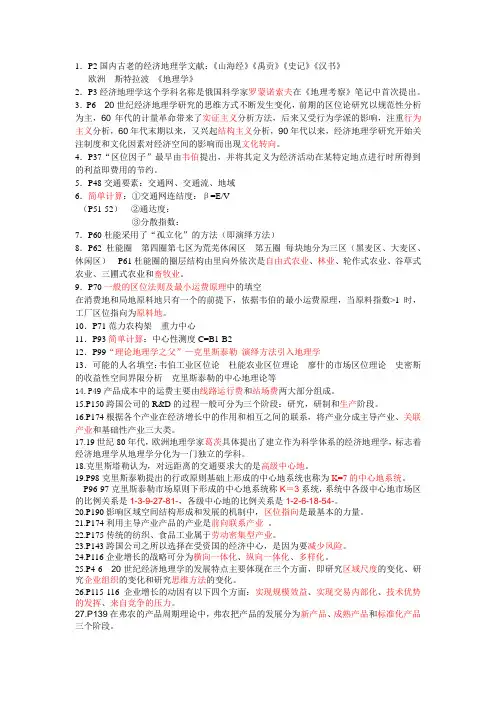 经济地理学考试重点(第二版李小建)
