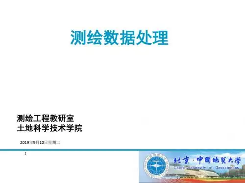 测绘数据处理自由网平差