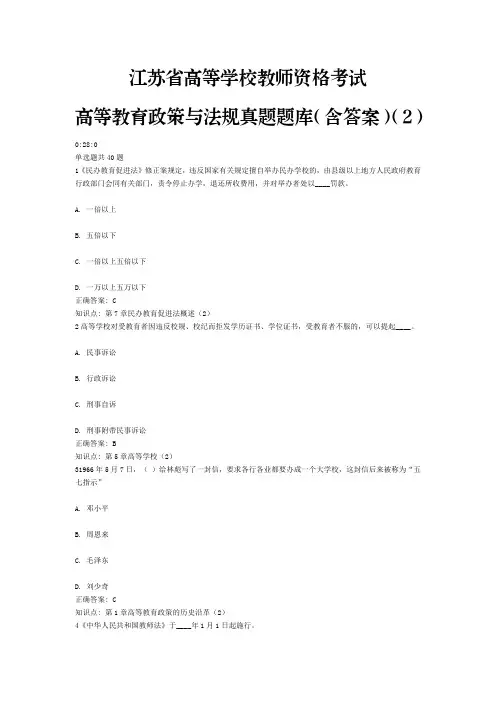 2、江苏省高等学校教师资格考试高等教育政策与法规(含答案)(2)