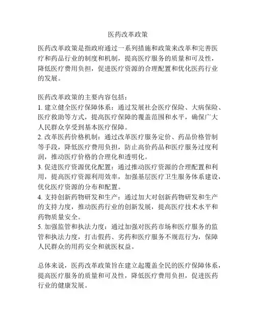 医药改革政策