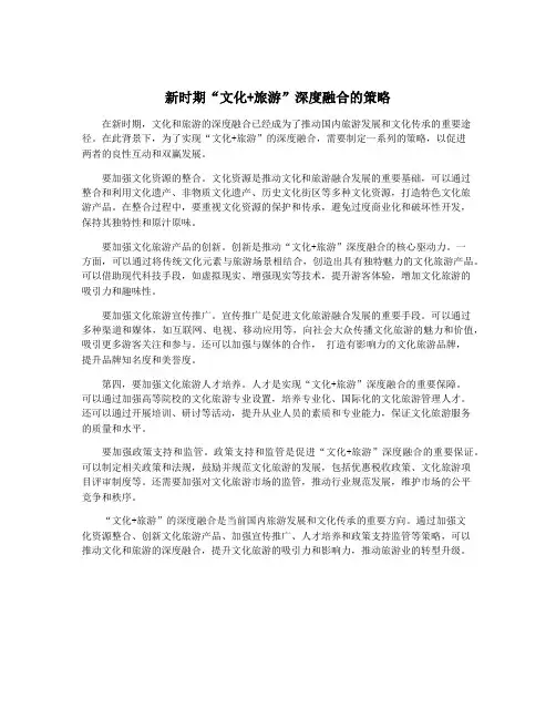 新时期“文化+旅游”深度融合的策略