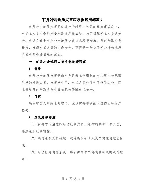矿井冲击地压灾害应急救援措施范文
