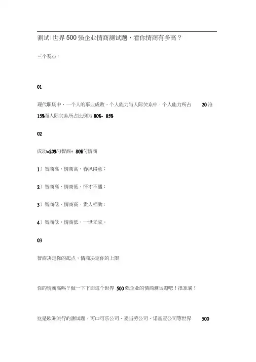 世界500强企业情商测试题